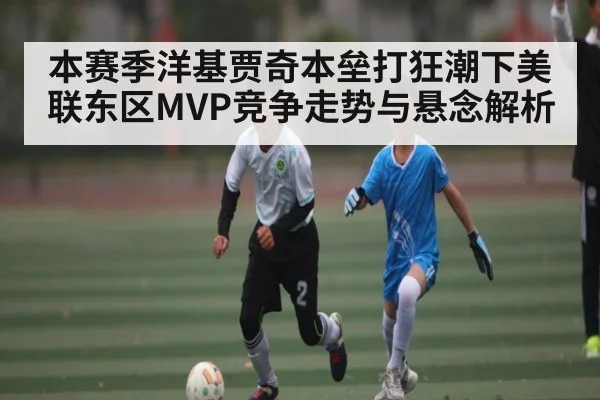 本赛季洋基贾奇本垒打狂潮下美联东区MVP竞争走势与悬念解析