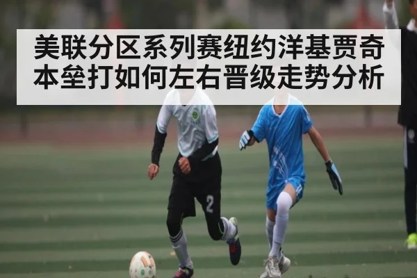 美联分区系列赛纽约洋基贾奇本垒打如何左右晋级走势分析