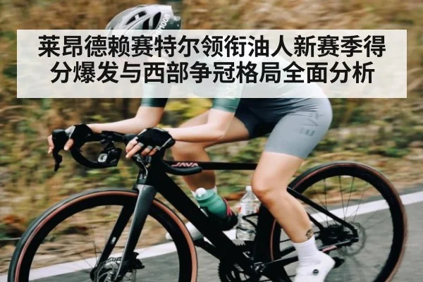 莱昂德赖赛特尔领衔油人新赛季得分爆发与西部争冠格局全面分析