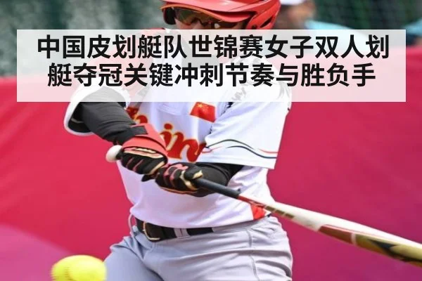 中国皮划艇队世锦赛女子双人划艇夺冠关键冲刺节奏与胜负手